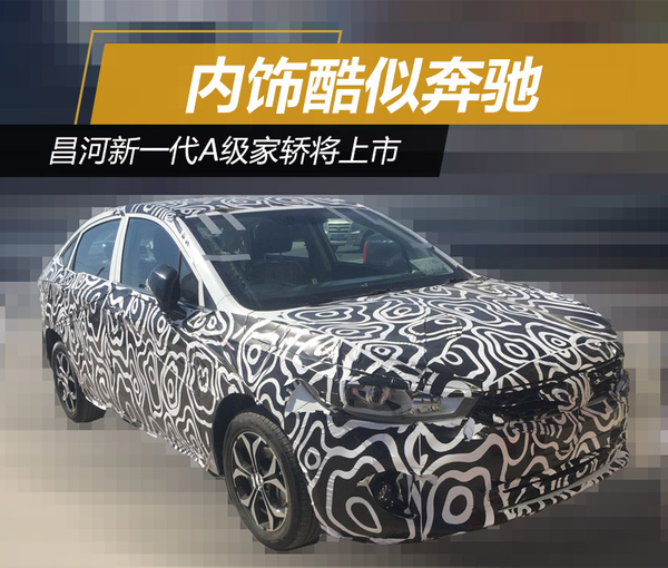 昌河新一代A级家轿将上市 内饰酷似奔驰