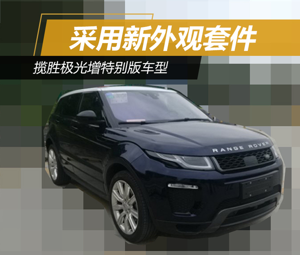 揽胜极光增特别版车型 采用新外观套件