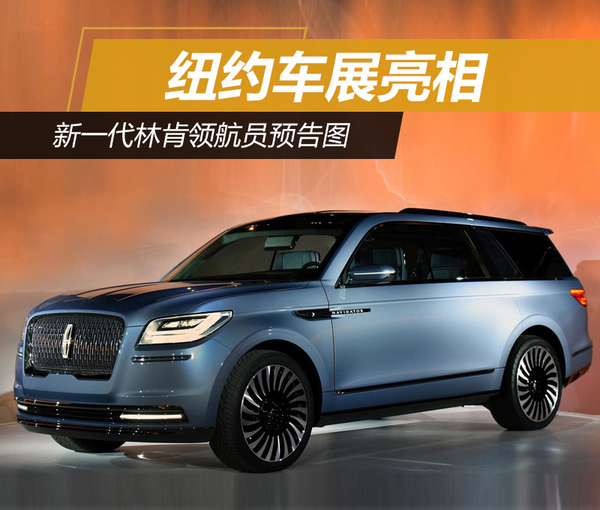 新一代林肯领航员预告图 纽约车展亮相