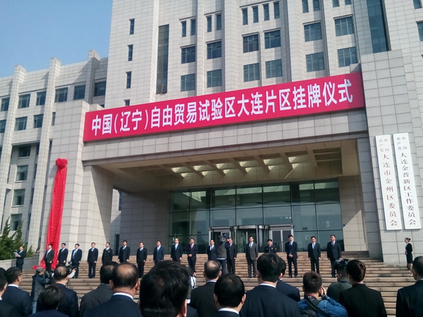 大连特办张蜀东特派员出席中国(辽宁)自由贸易