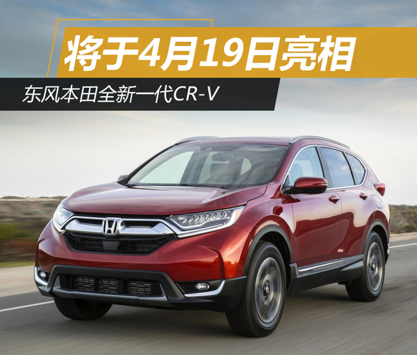 东风本田全新一代CR-V 将于4月19日亮相