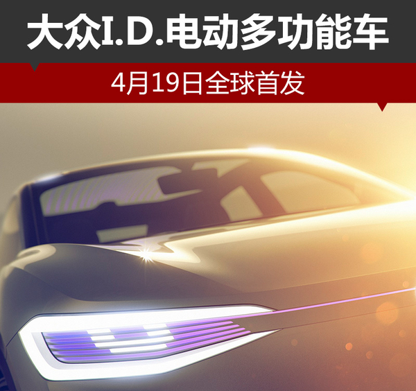 大众I.D.电动多功能车 4月19日全球首发