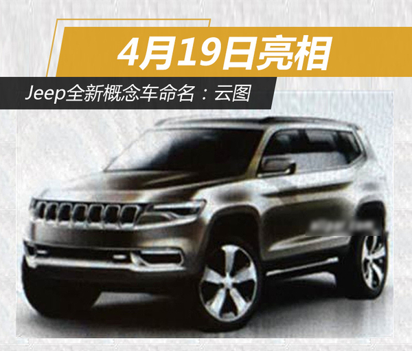 Jeep全新概念车命名：云图 4月19日亮相