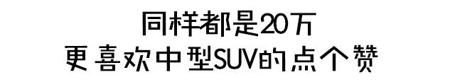 合资中型SUV只要17万起 探界者哪个配置最划算?