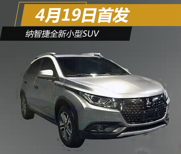 纳智捷全新小SUV曝光 将于4月19日首发