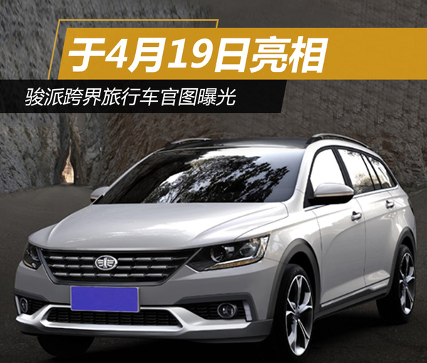 骏派跨界旅行车官图曝光 于4月19日亮相