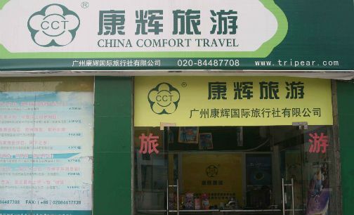 广州康辉等多家旅行社涉法经营被处罚|广州|旅