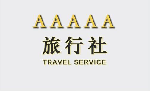 山东招商国际旅行社被撤销5A称号|张家界|远东