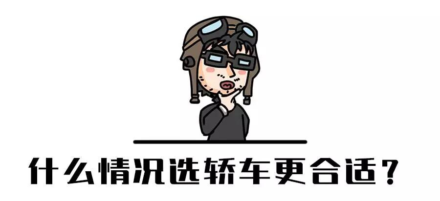 90%的人买车都纠结,到底轿车好?还是SUV靠谱?