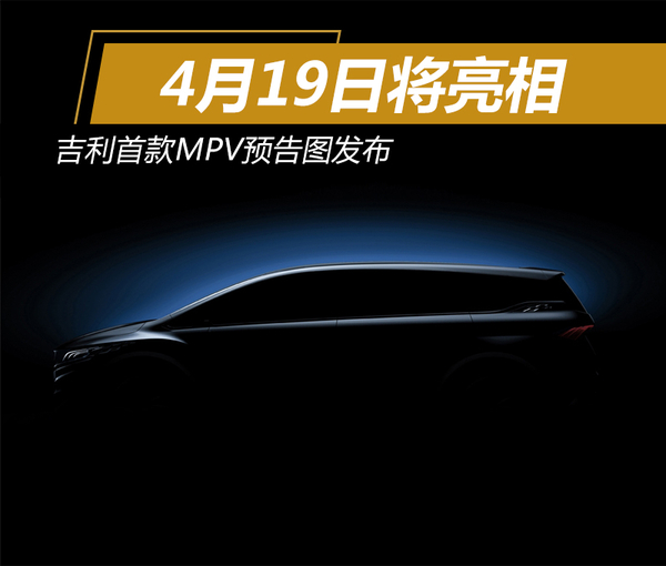 吉利首款MPV预告图发布 4月19日将亮相