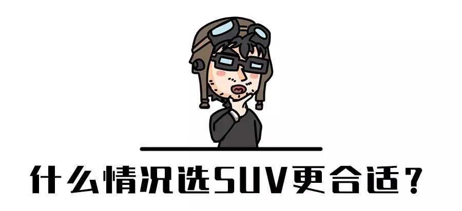 90%的人买车都纠结,到底轿车好?还是SUV靠谱?