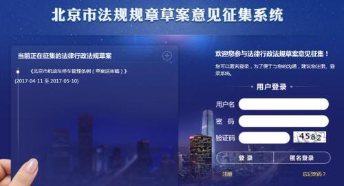 北京市法规规章草案意见征集系统截图。