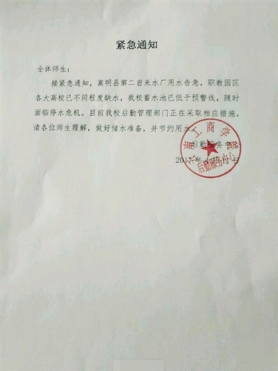 云南工商学院通知师生节约用水。受访者供图