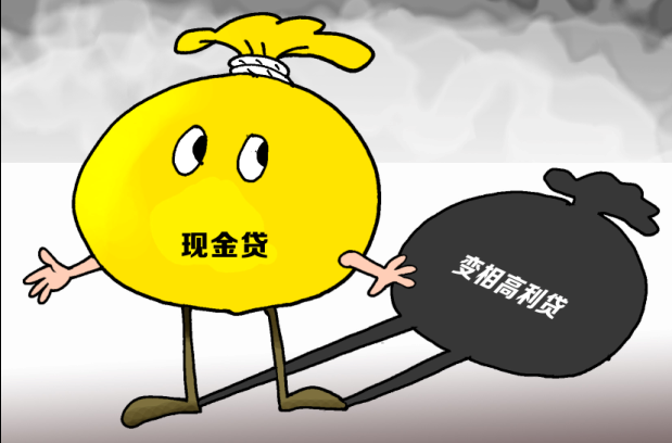 现金贷变形高利贷 限额封顶规则或引入监管|公