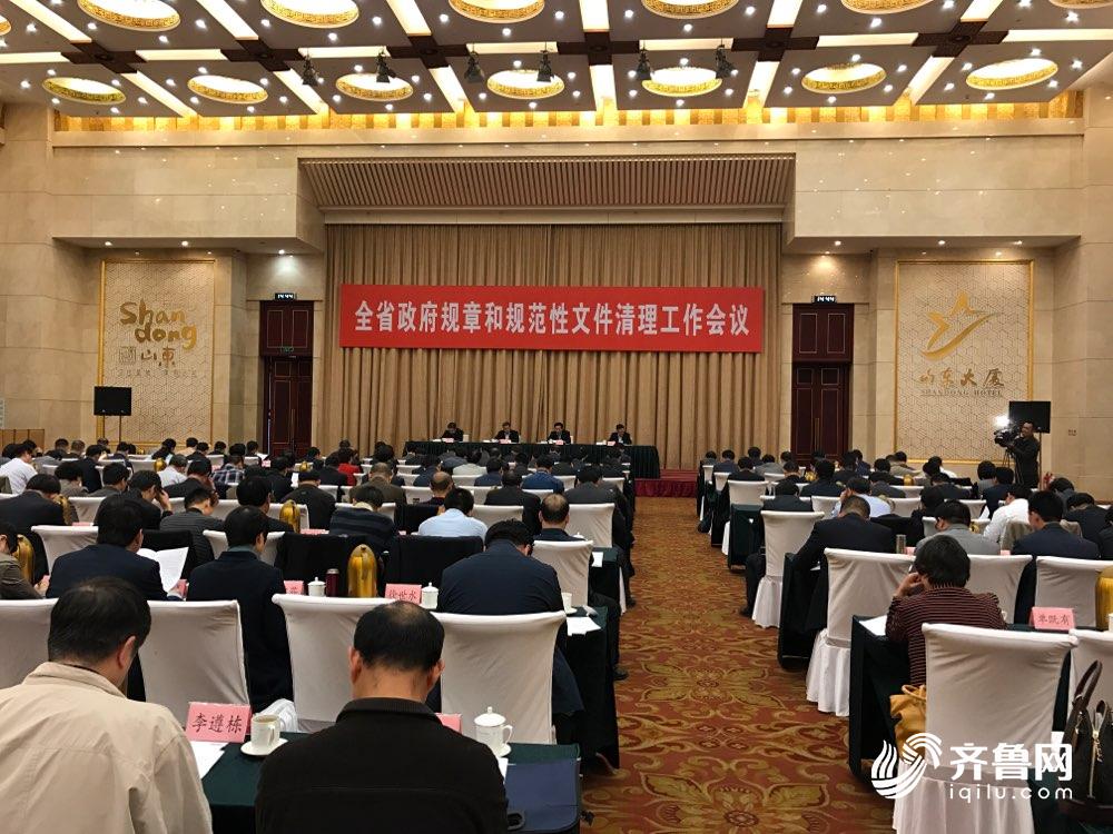 山东召开政府规章和规范性文件清理工作会议