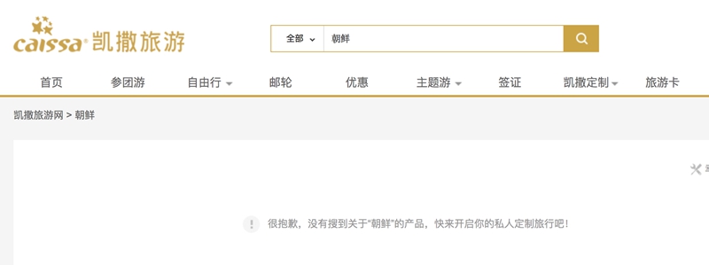 截图来源：凯撒旅游官网