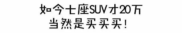 20万预算，要SUV，要大气，要7座，也就是这几款了