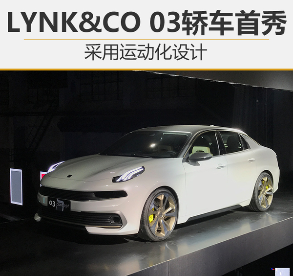 LYNK&CO 03轿车首秀 采用运动化设计