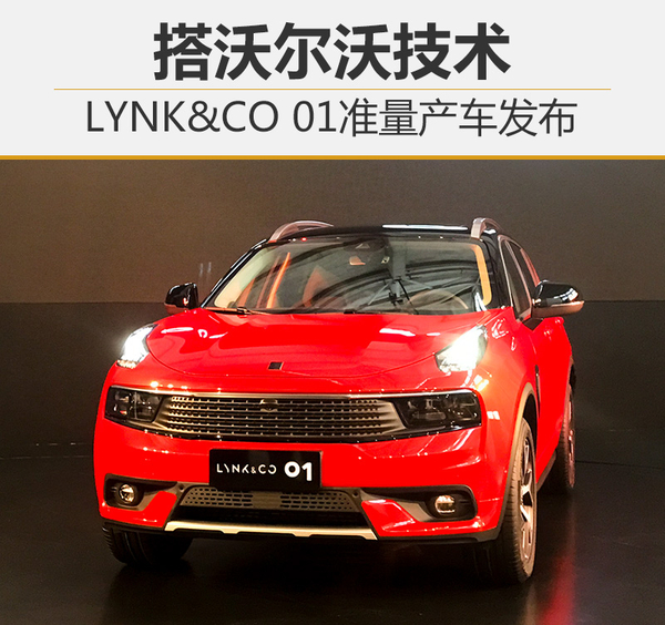 LYNK&CO 01准量产车发布 搭沃尔沃技术