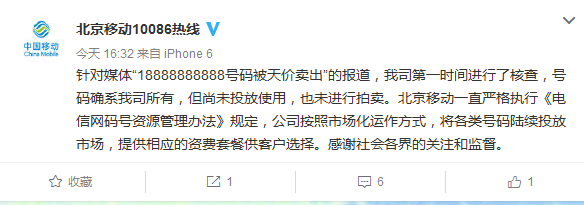 辟谣!北京移动否认18888888888号码被天价拍