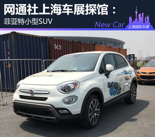 网通社上海车展探馆：菲亚特小型SUV