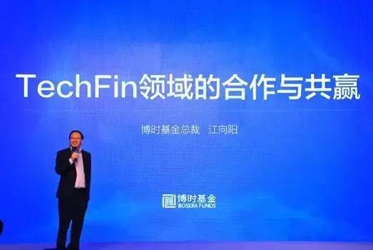博时基金总裁江向阳:TechFin领域的合作与共赢
