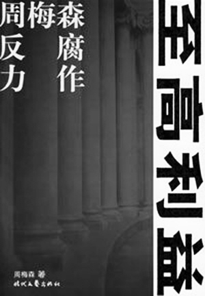 反腐题材小说从来没有离开过|反腐|政绩工程|腐