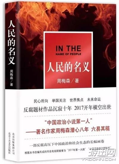 《人民的名义》小说火了 10大角色结局解密,善恶终有报