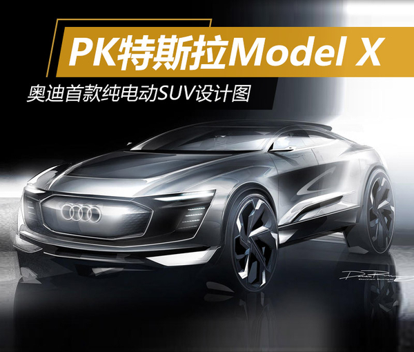奥迪推首款纯电动SUV PK特斯拉Model X