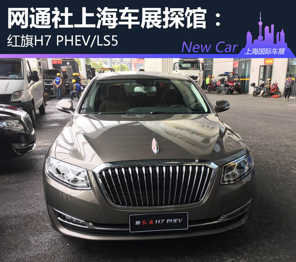网通社上海车展探馆：红旗H7 PHEV/LS5