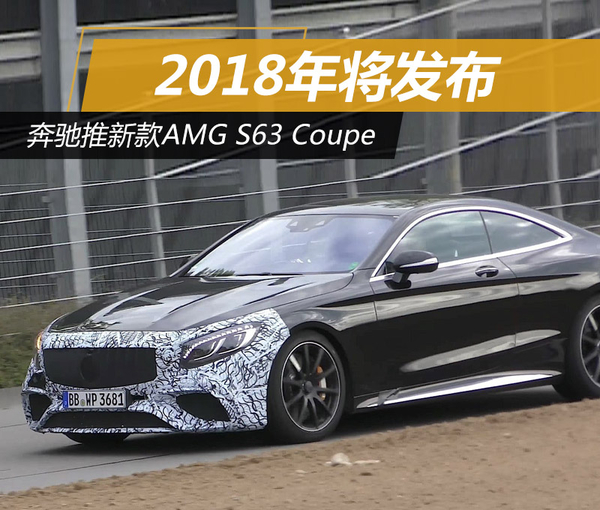 奔驰推新款AMG S63 Coupe 2018年发布