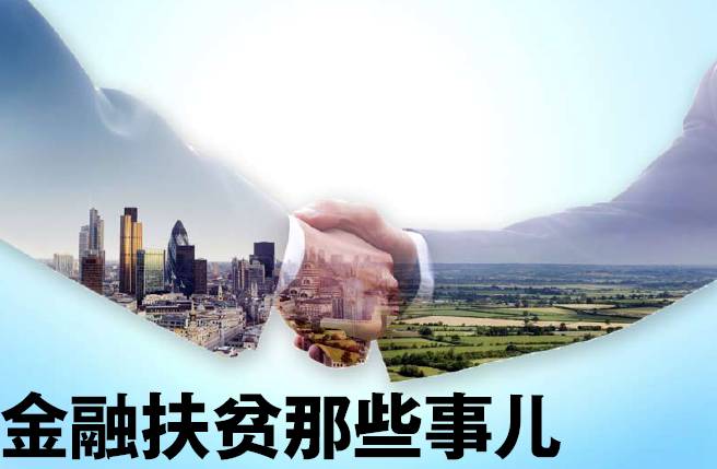 重磅 | 变输血为造血 金融扶贫那些事儿…_财