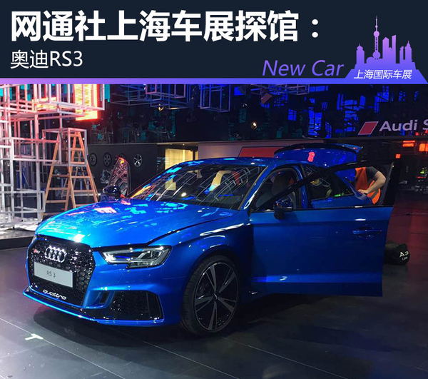 网通社上海车展探馆：奥迪RS 3 Sedan