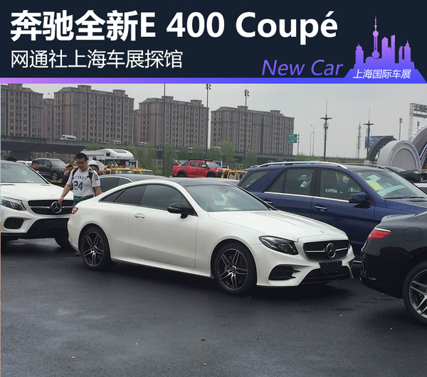 网通社上海车展探馆：奔驰E 400 Coupé