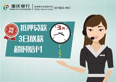 首创三日放款、超时赔付 重庆银行幸福贷风