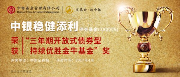 中银稳健添利荣获三年期债券型金牛基金奖|债