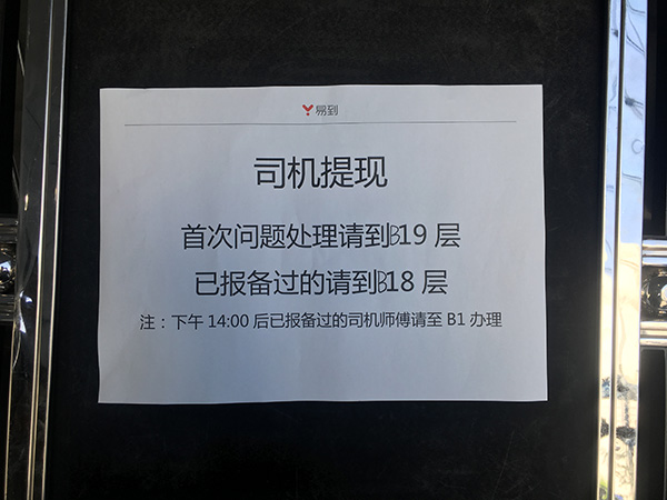 易到遭京沪数百司机围堵提现:每天设限额 像抢