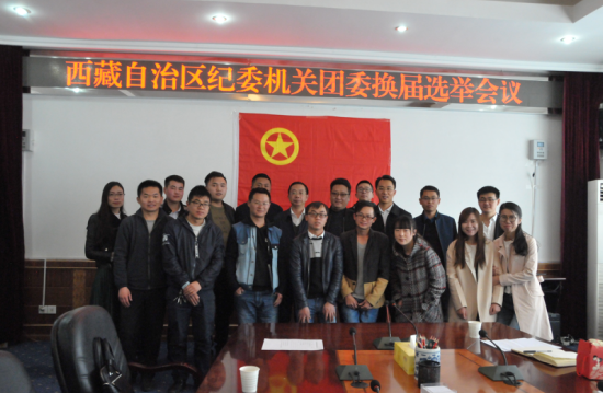 自治区纪委选举产生新一届机关团委|机关|机关