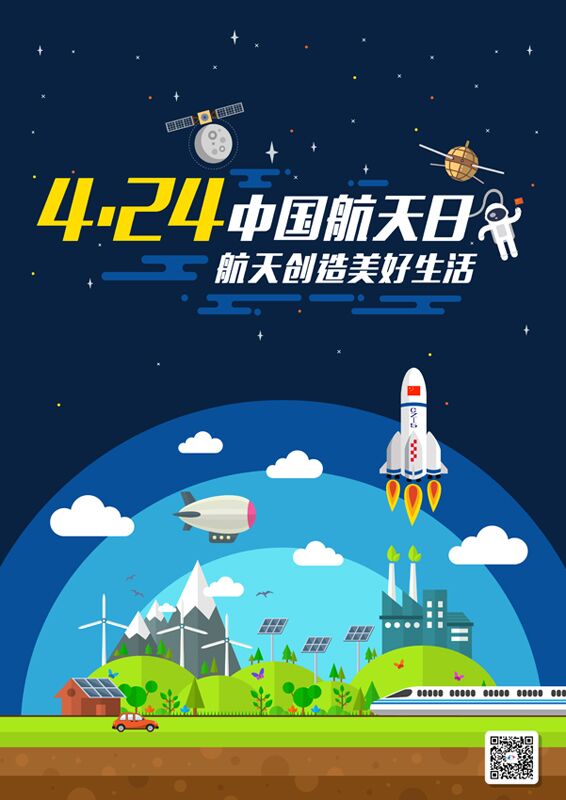 2017年中国航天日宣传海报发布|中国航天|航