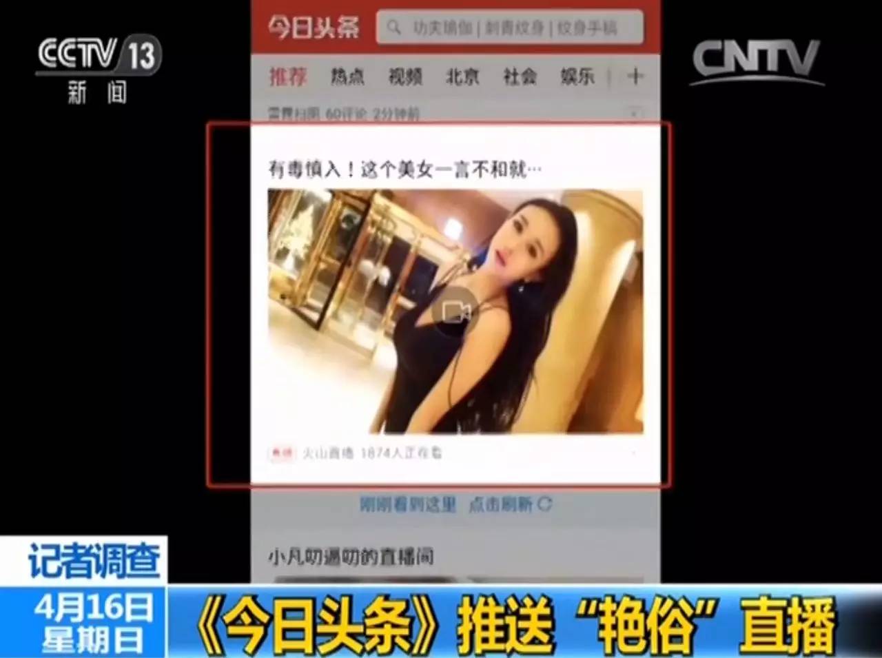 追踪 | 央视曝光的今日头条、火山直播、花椒直