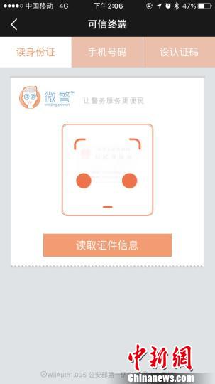 微警认证app上”刷证“读取身份证信息 广州警方 摄