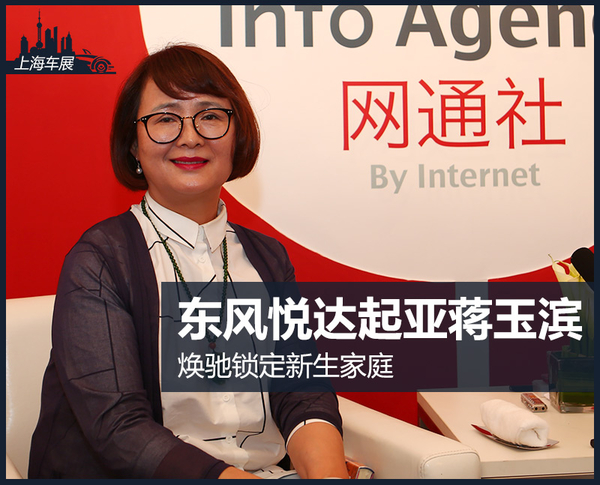 东风悦达起亚蒋玉滨：焕驰锁定新生家庭