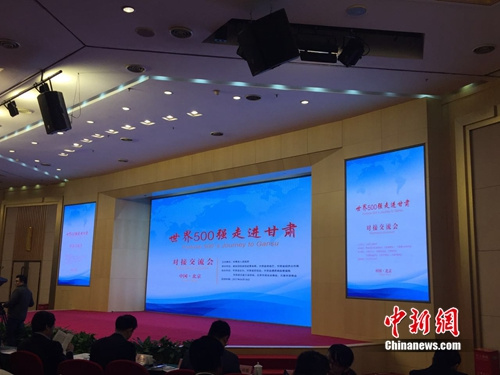 18日,世界500强走进甘肃交流对接会在北京举行。<a target=\'_blank\' href=\'http://www.chinanews.com/\' >中新网</a> 吴涛 摄