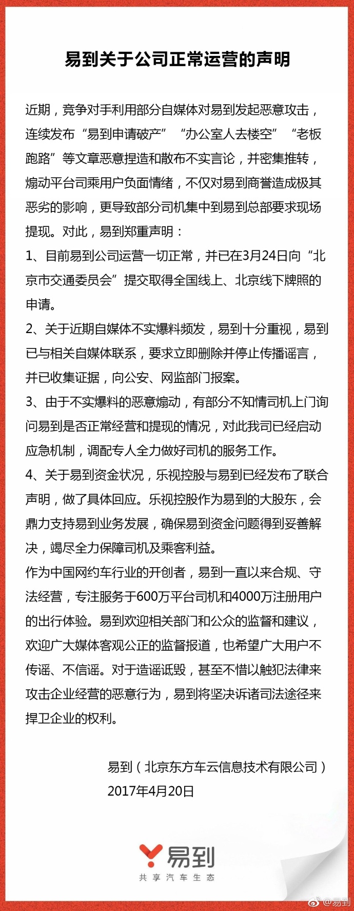 易到再发声明:公司运营正常 乐视控股会鼎力支