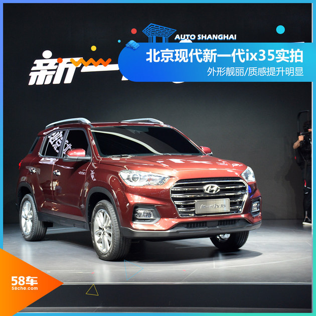 2017上海车展 北京现代新一代ix35实拍