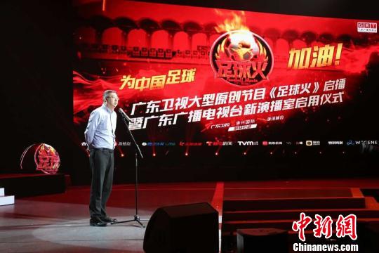 广东卫视《足球火》启播 唐贵江 摄