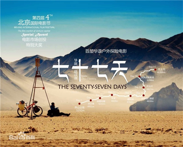 首部华语户外探险电影《七十七天》