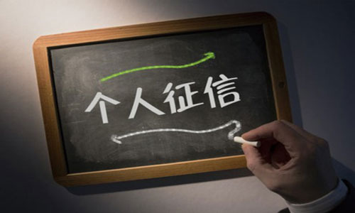 个人征信牌照发放两难 央行表态加快推进征信