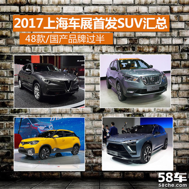 2017上海车展首发SUV汇总 48款/国产过半