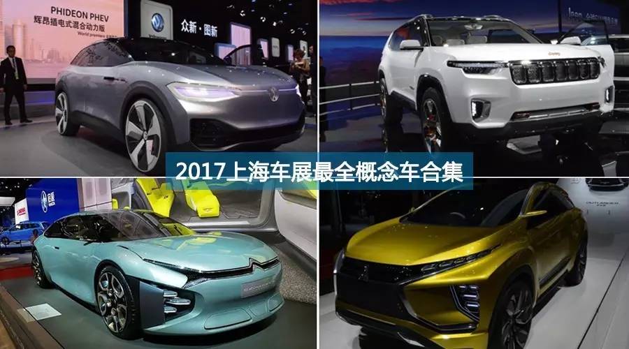 没有“概念”何谈“未来” 上海车展海量概念车来袭！